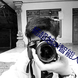 杨超越ai智能人脸替换造梦
