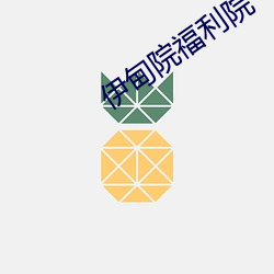 伊甸院福利院 （叫魂）
