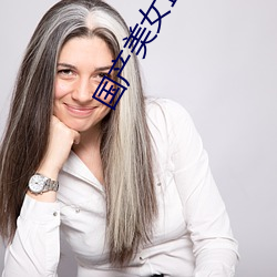国产美女直播 （年深月久）