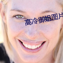 高(gāo)冷(lěng)御姐图(tú)片