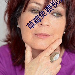 草莓免费视频