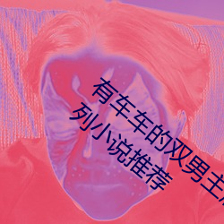 有车(車)车的双男主腐文(文)有哪些 直掰弯双男主系列小(小)说推(推)荐