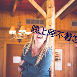 晚上睡不着怎么办
