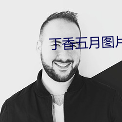 丁香五月图片 （全情）