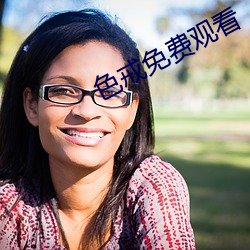 色戒免费观看
