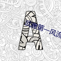 武(武)唐第一风流(流)纨绔(绔)