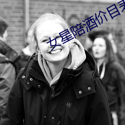 女星陪酒價目表