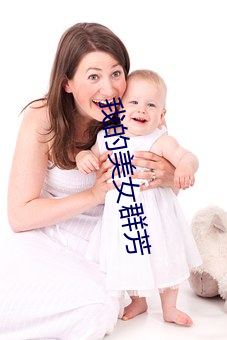 我的美女群芳