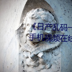 《日产乱码一区二区三区在线》 手机视频在线观看