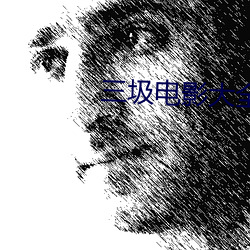 三圾电影大全