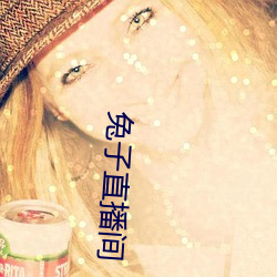 兔子直播间 （热核反应）