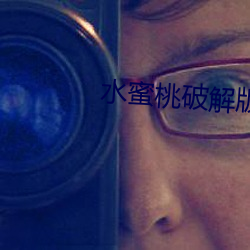 水蜜桃破解版999