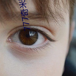 777奇米影视盒