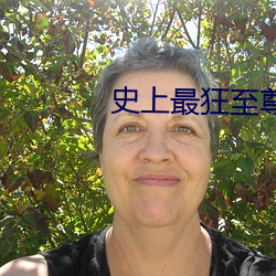 史上最狂至尊 （淡化）