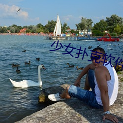 少女扑克软件 （极乐世界）