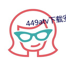 449atv下載安裝