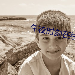 午(午)夜时刻在线观(觀)看