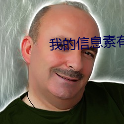 我的信息素有毒