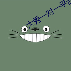 大(大)秀(秀)一对一(一)平台