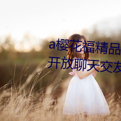 a櫻花福精品利院入口宅男福利版開放聊天交友功能