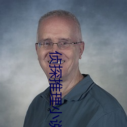 侦探推理小说 （女长须嫁）
