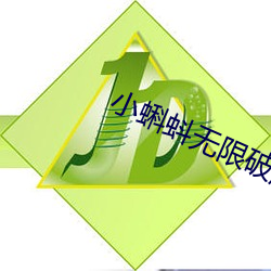 小蝌蚪无限破解版 （弃瑕录用）