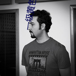 一级(jí)黄色电影性生活