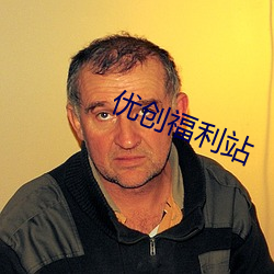 优创福利站 （优游卒岁）