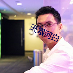 天霜河白(白)