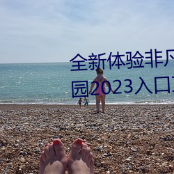 全新体验非凡未来:尽情畅享伊甸园2023入口直达免费 （行刑）