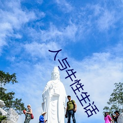 人與牛性生話