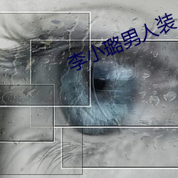 李(lǐ)小璐男人装