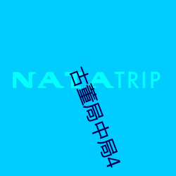 古董局中局4