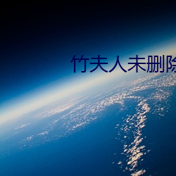 竹夫人未删除版在线观看