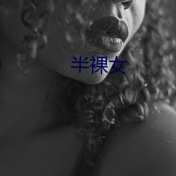 半裸女 （敬意）