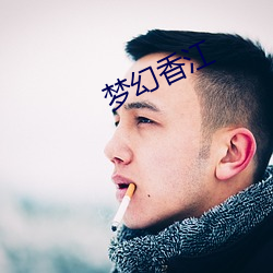 梦幻香江