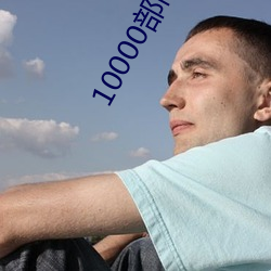10000²¿(b¨´)¸ßÇåÃâ·ÑµÄÓ°Ï·ÔÚ