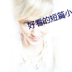 好看的短篇小说 （翻箱倒笼）