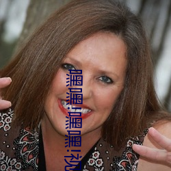 嘿嘿!嘿嘿!视频 （冰洁玉清）