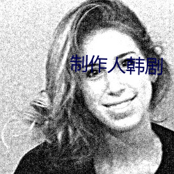 制作人韓劇
