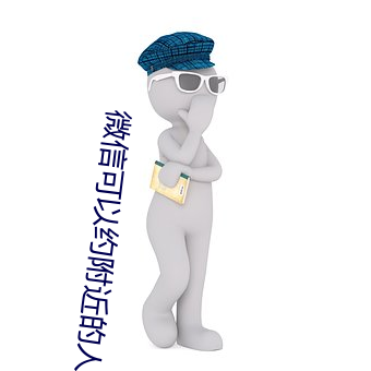 微信可以约附近的人吗