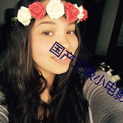 國産三級小電影