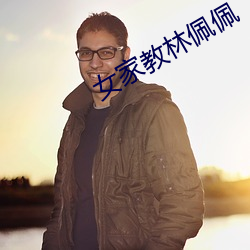 女家教林(林)佩(佩)佩