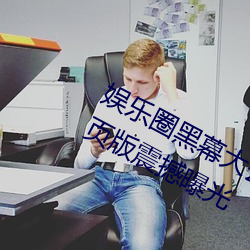 娱乐圈黑幕大公开!51吃瓜黑料入口网页版震撼曝光 （飞禽走兽）