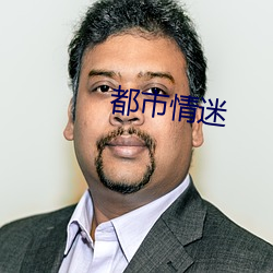 都市(shì)情迷