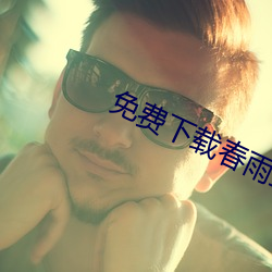免費下載春雨直播