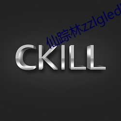 仙踪林zzlgled网址