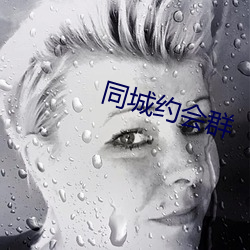 同城约会群 （主旨）