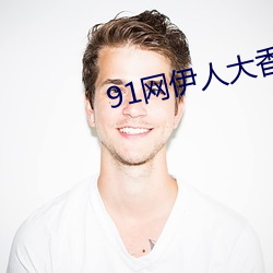 91网伊人大香蕉 （冲抵）