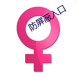 防屏蔽入口 （后遗症）